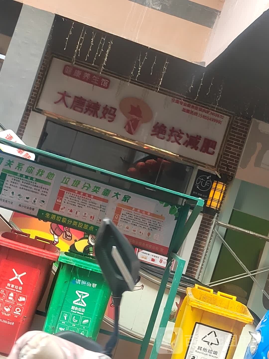 大唐辣妈绝技减肥(颍州万达店)