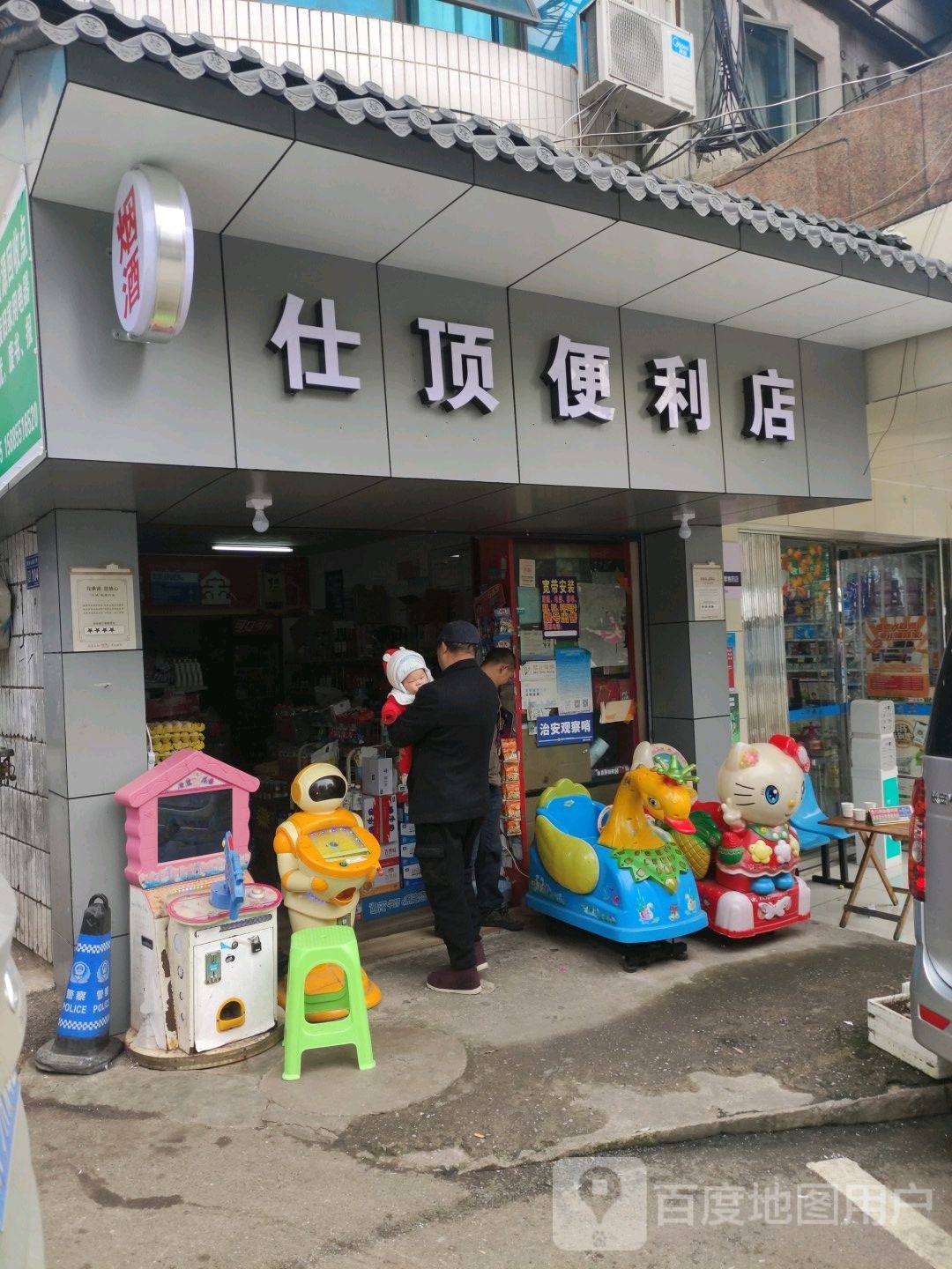 仕顶遍历店