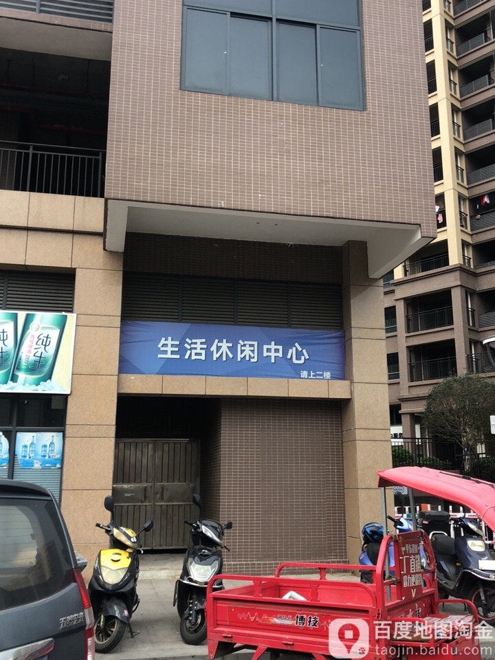 生活休闲中心