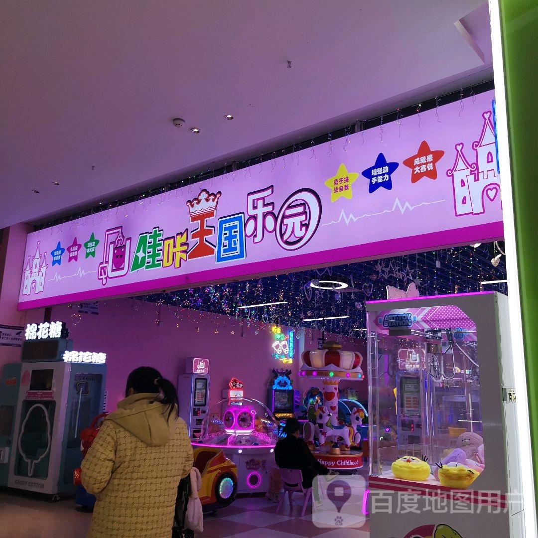 哇咔王国乐园(东盟盛天地店)