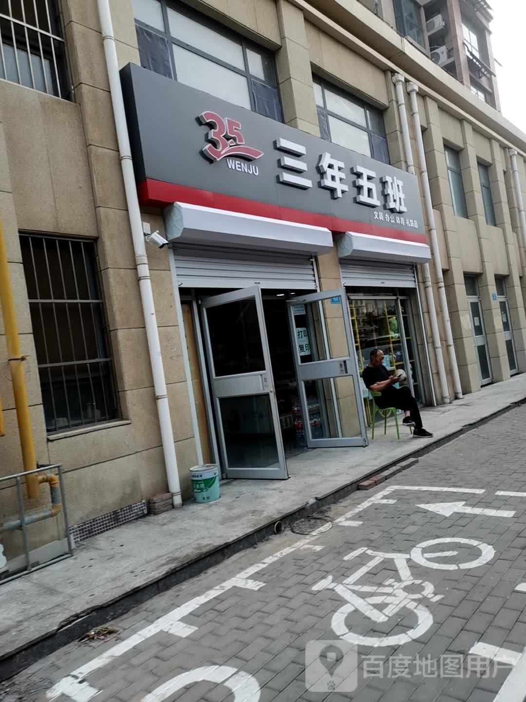 三年五班文具办公