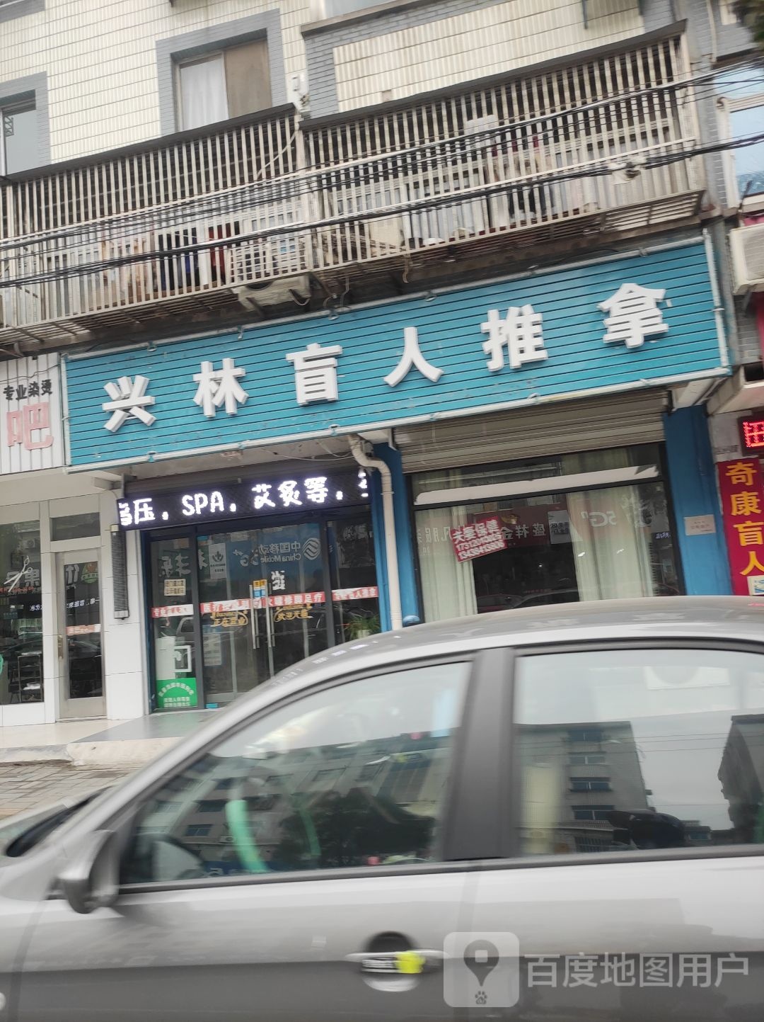 兴林盲人按摩店