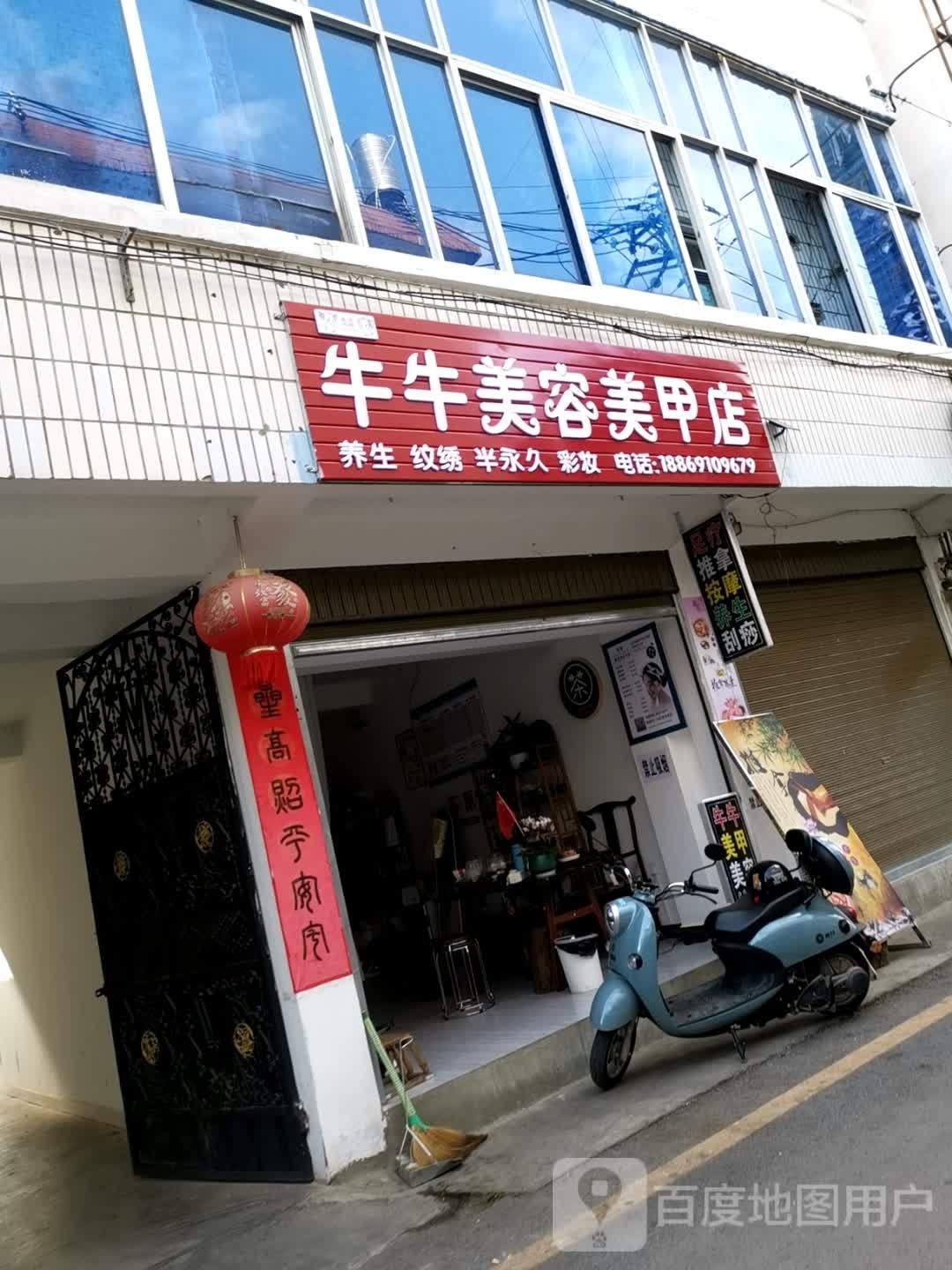 牛牛美容美甲店