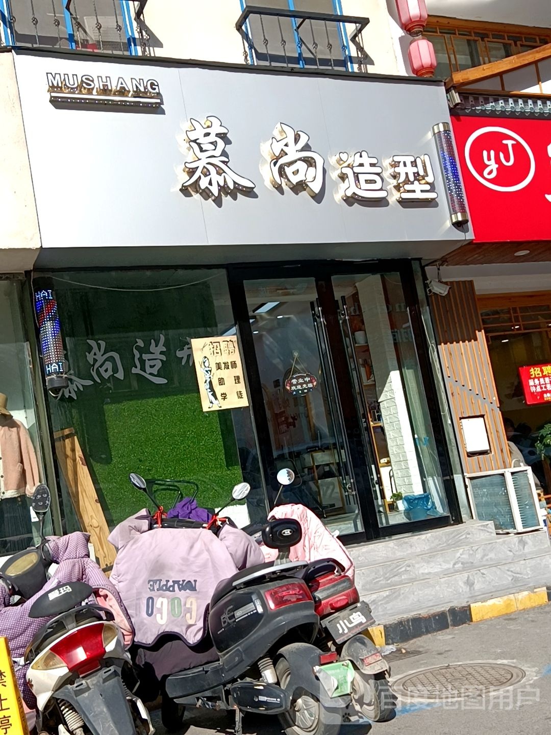 慕尚造型(扶疏巷店)