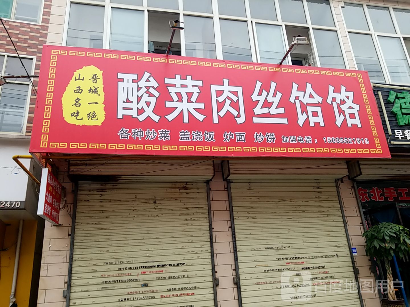 酸菜肉丝饸拉(桃园东街)