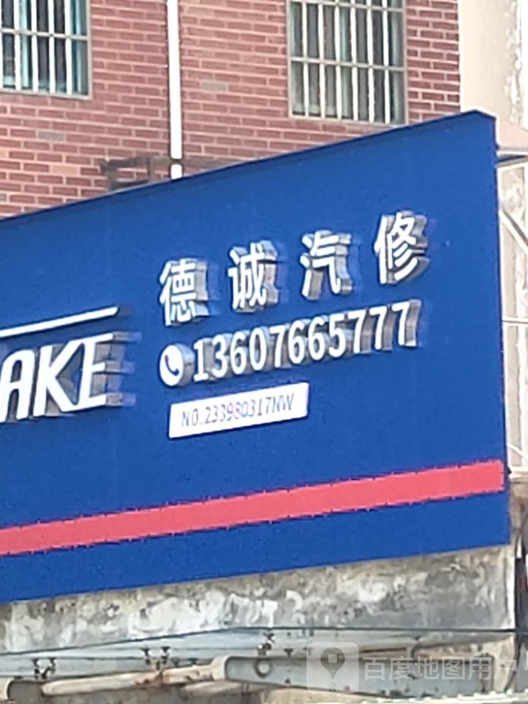德诚汽车服务中心