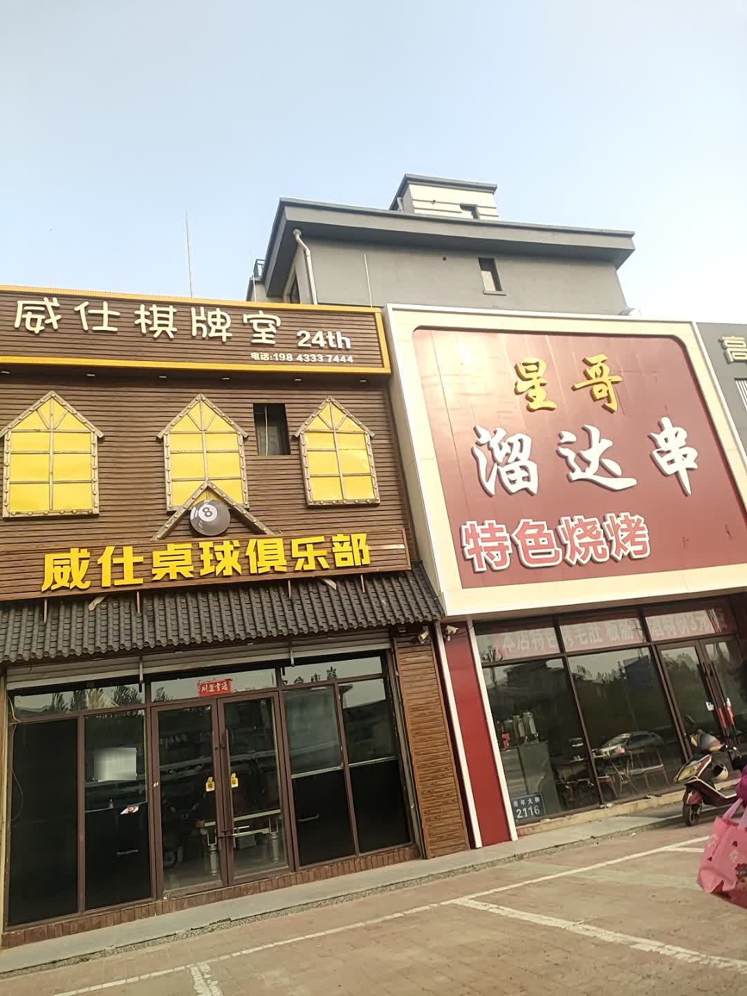威仕桌球俱乐部
