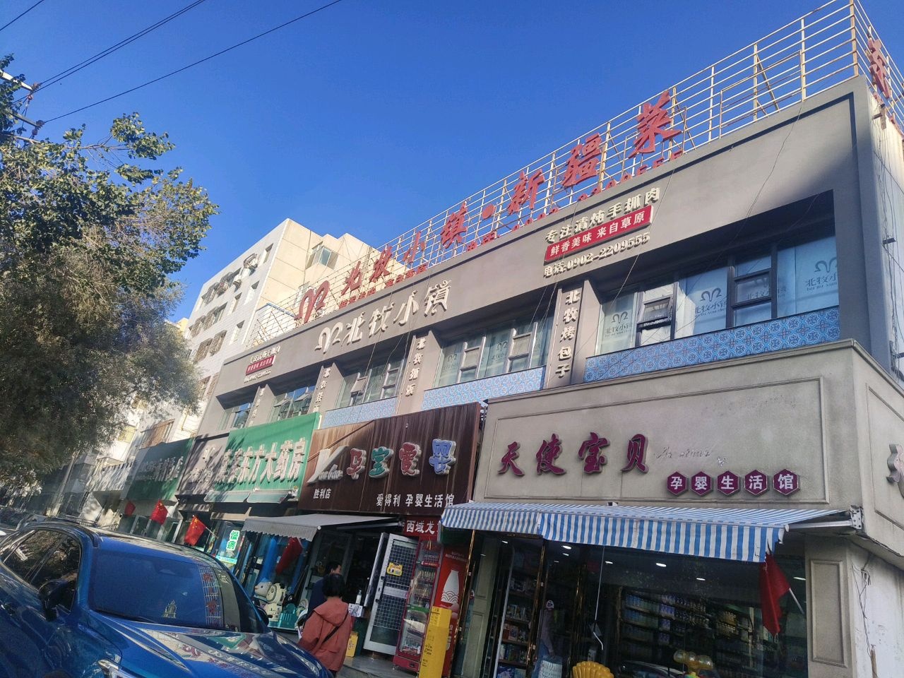 北牧小镇·新疆菜