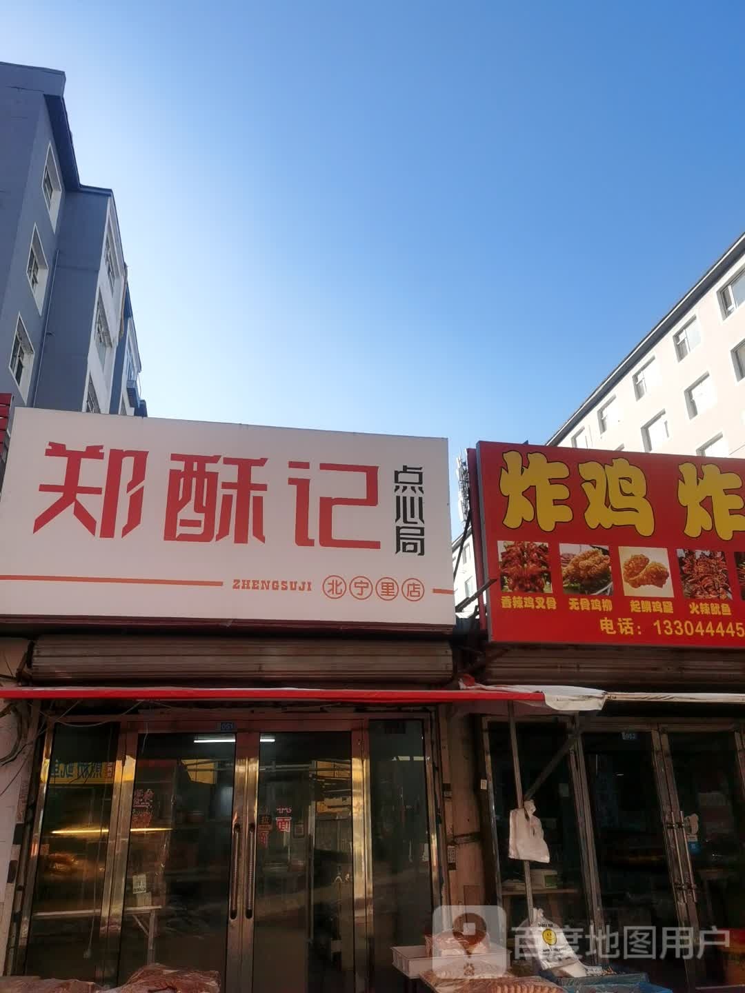 郑酥记点心局(北宁里店)