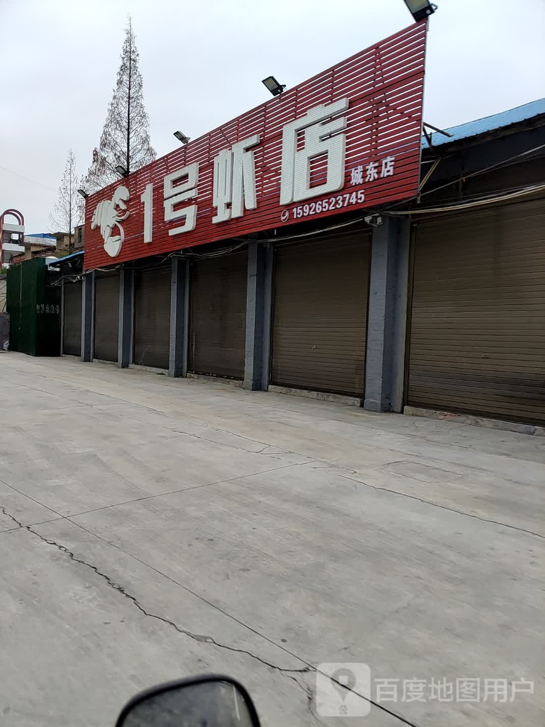 1号虾店(城东点)