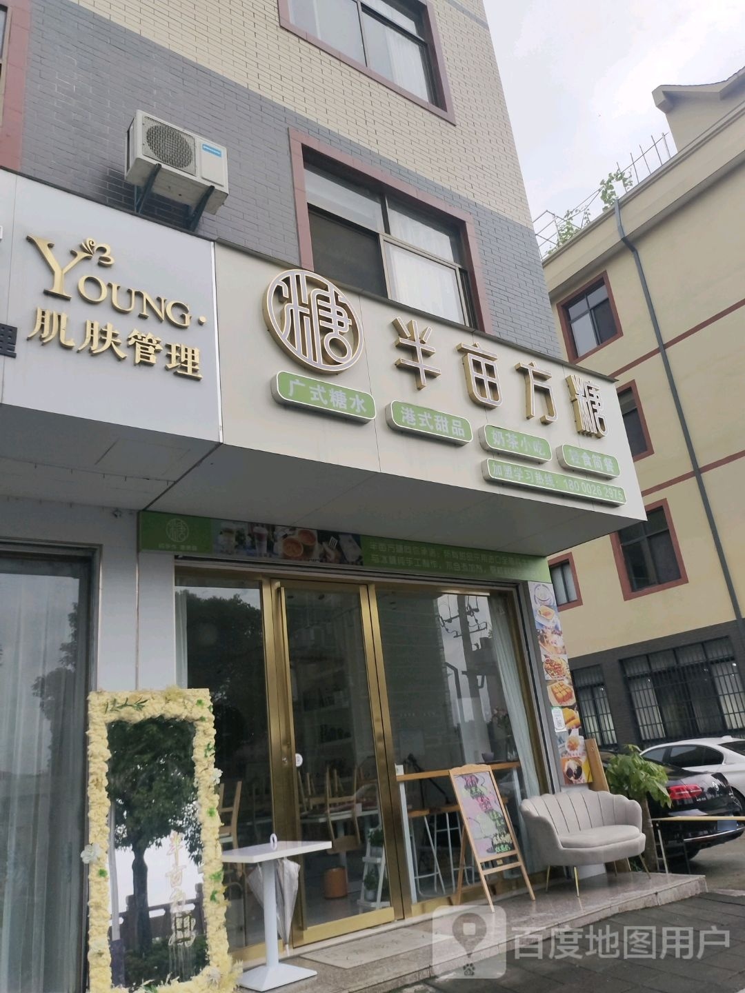 半亩方糖(东路大道店)