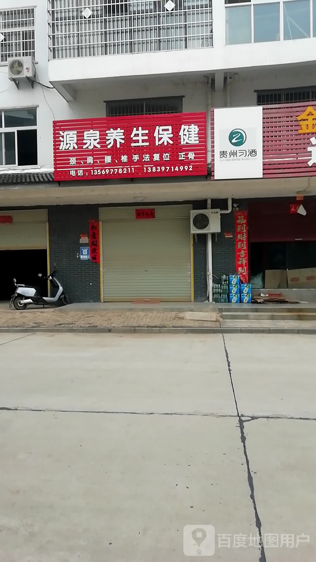 源泉养生保健