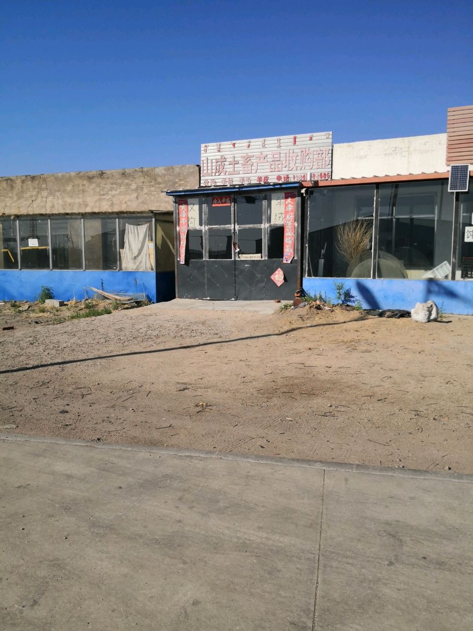 山成土畜产品收购部