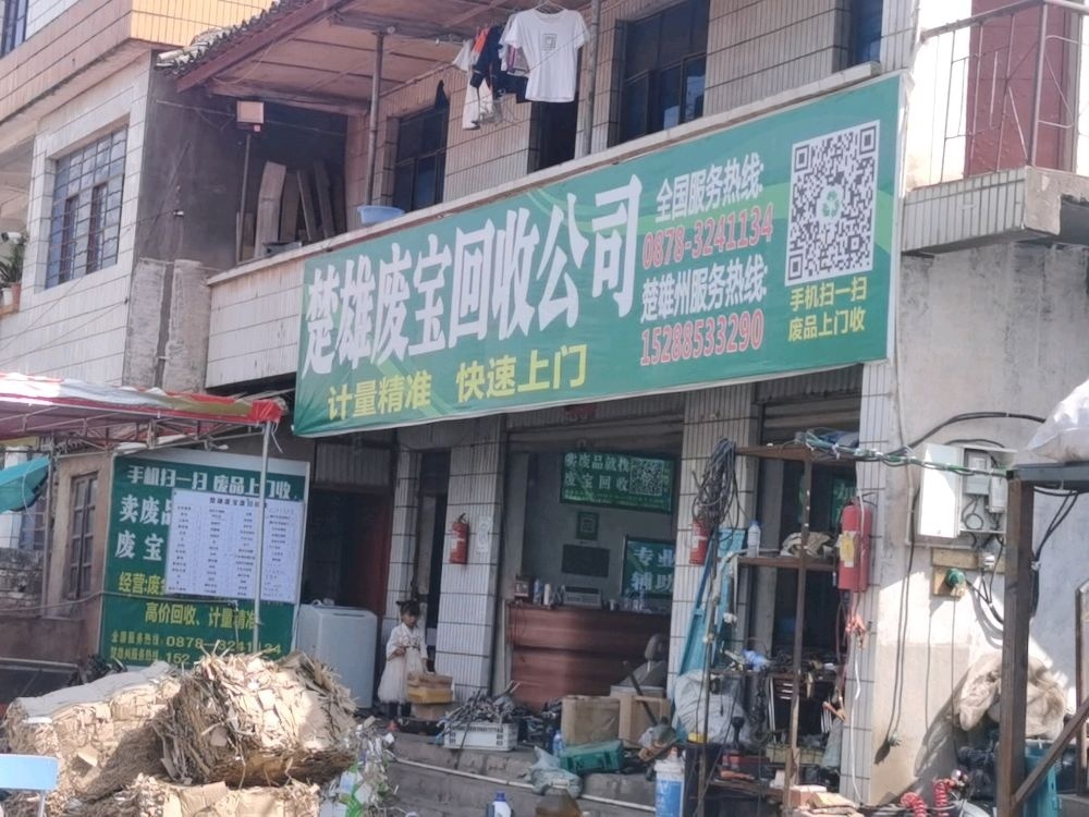 楚雄废宝回收公司