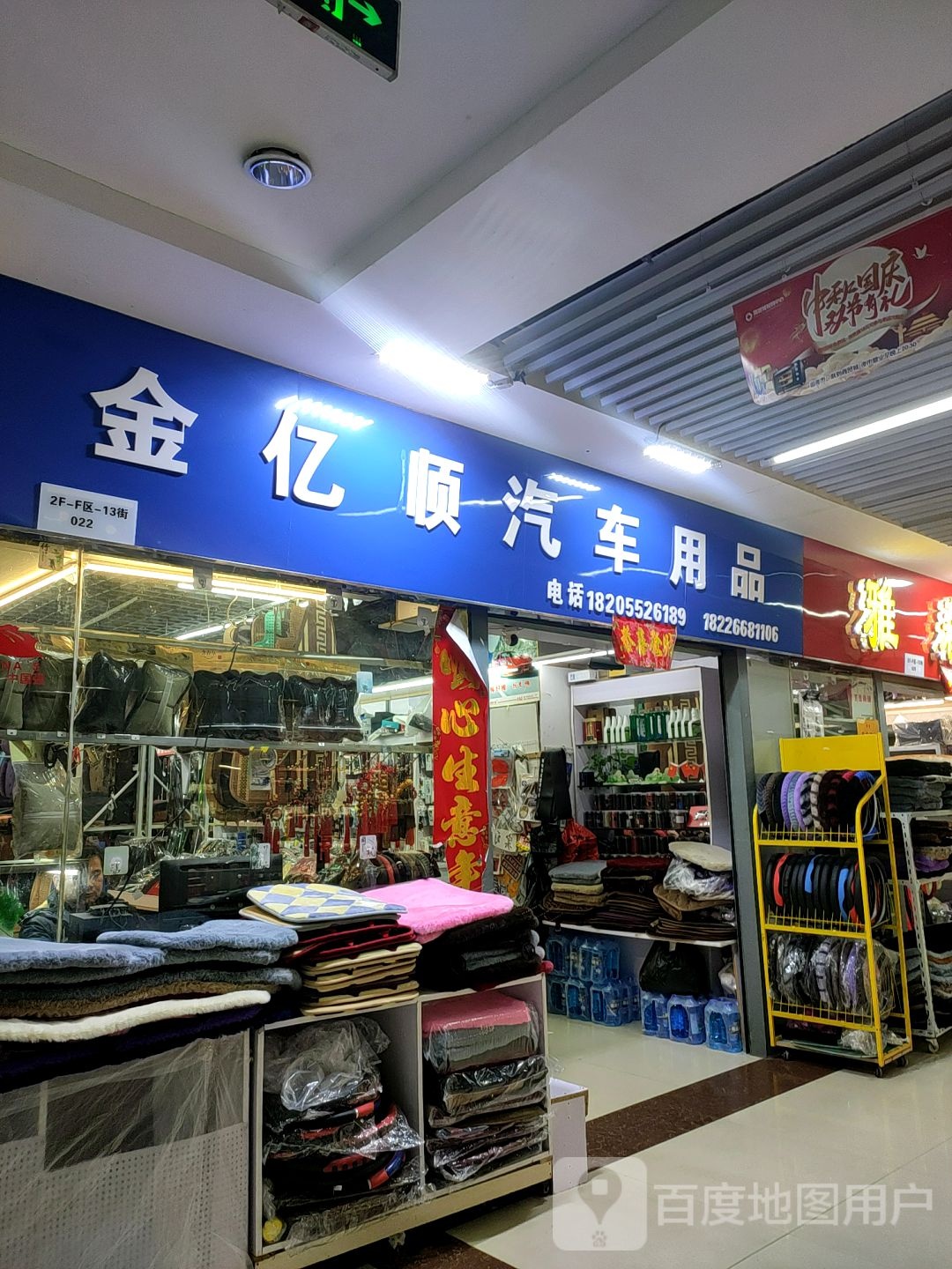 金亿顺车用品(万乐汇购物中心店)