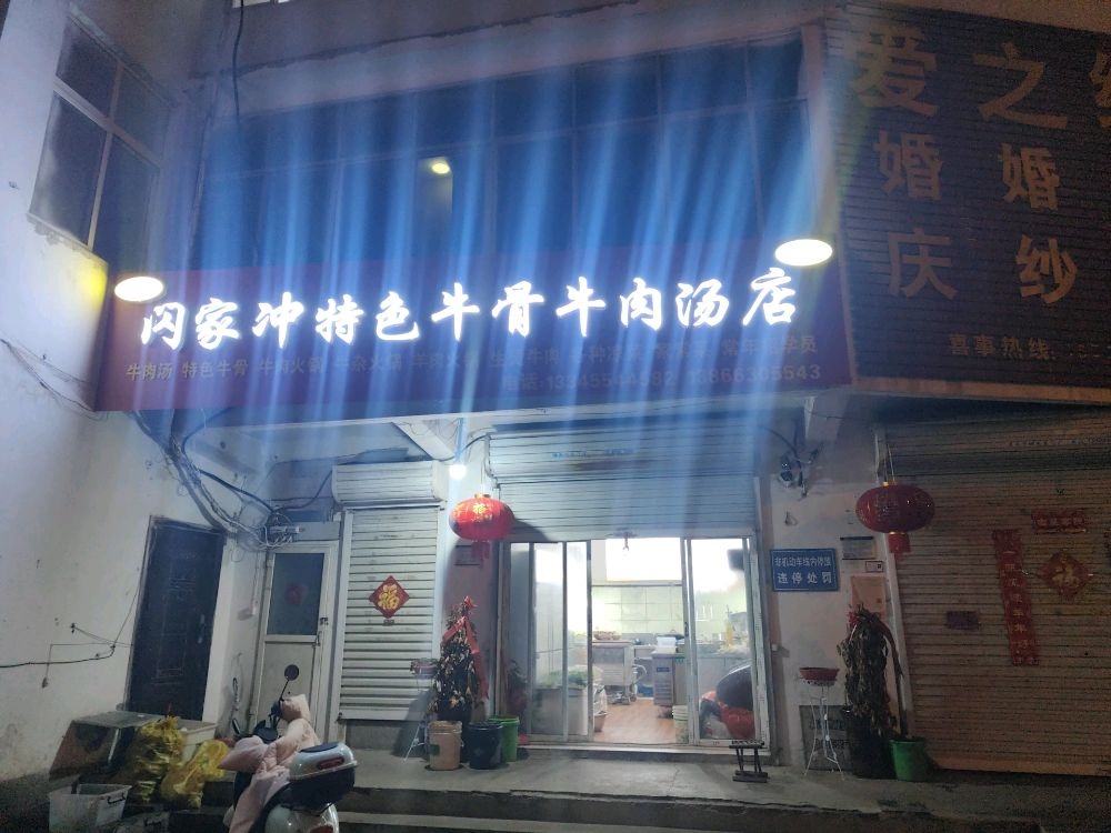 清真闪家冲特色牛骨牛肉汤店