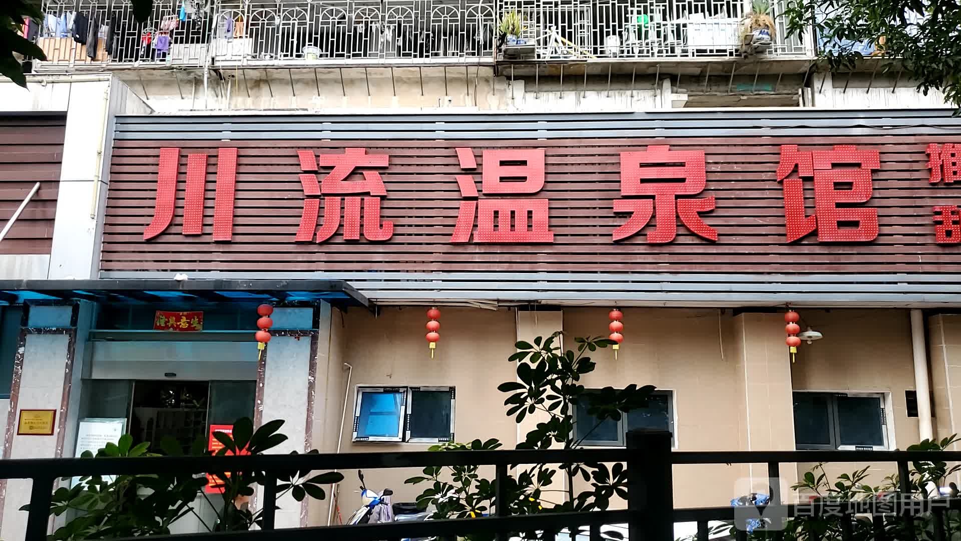川流泡温馆