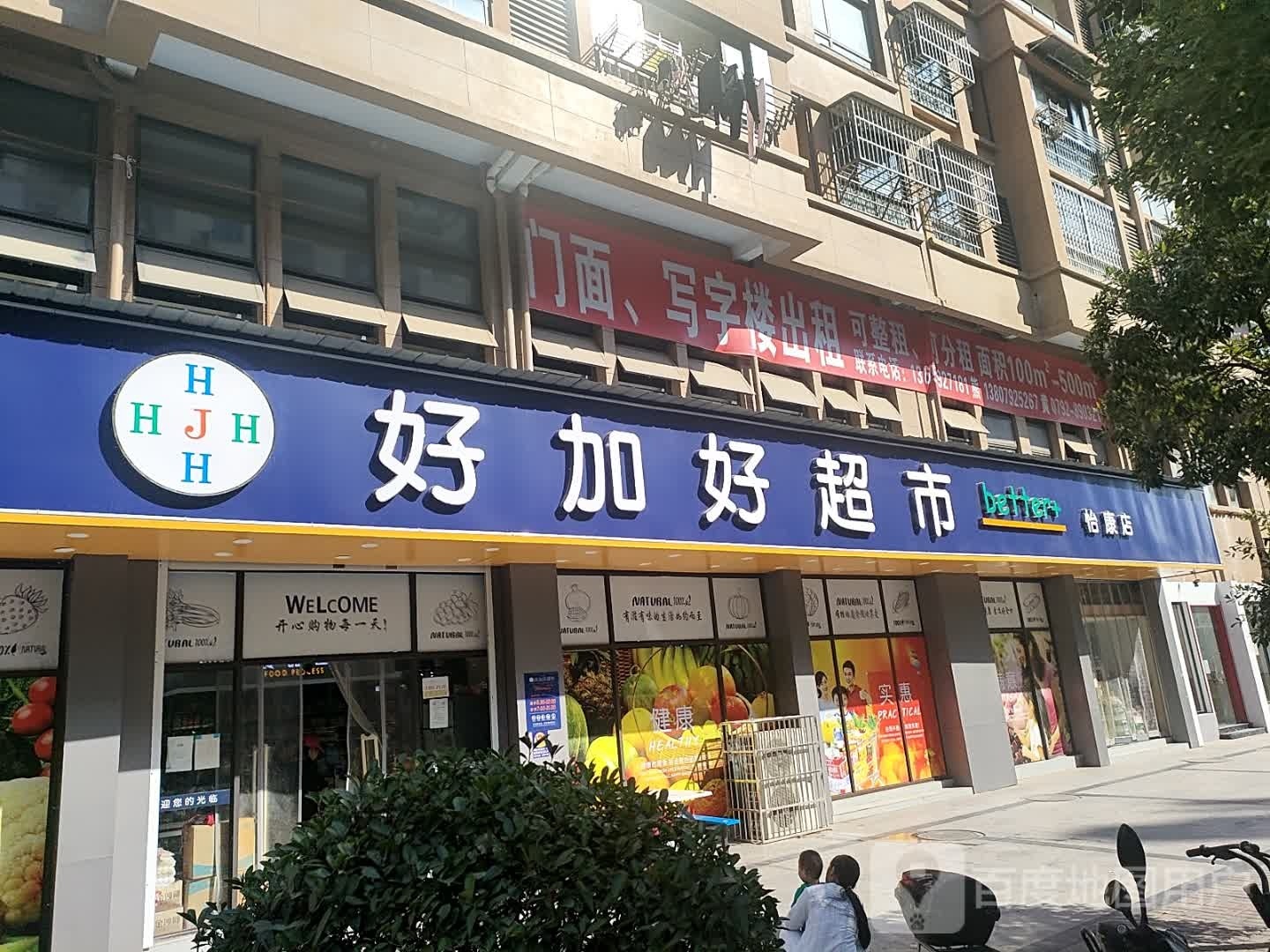 好加好超市