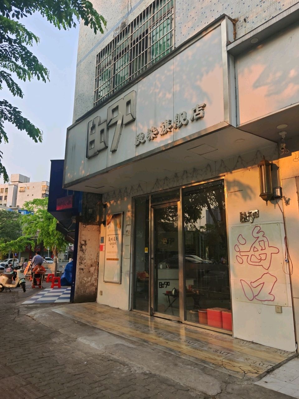 8090烫染旗舰店