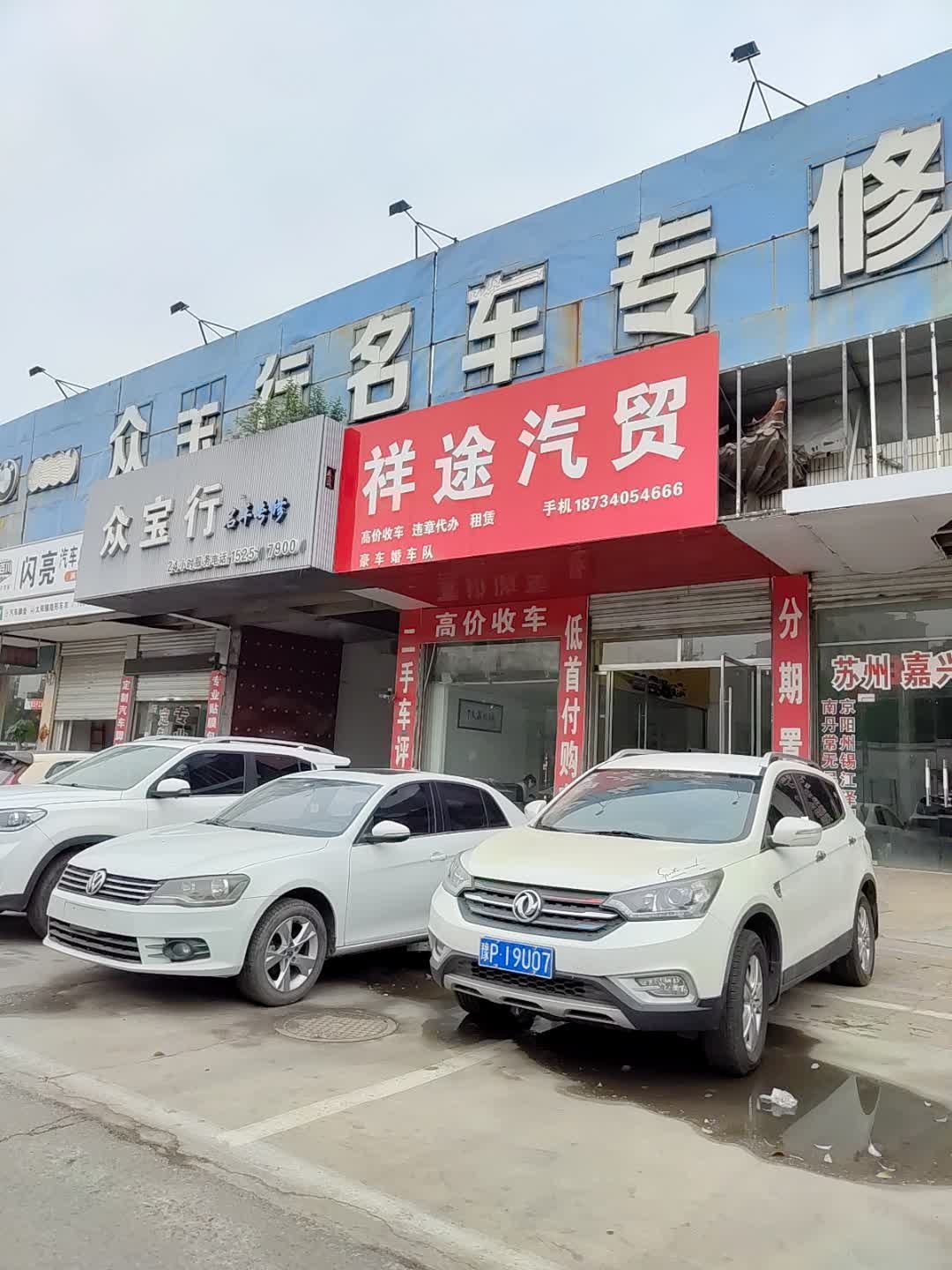 涡阳县祥途汽贸