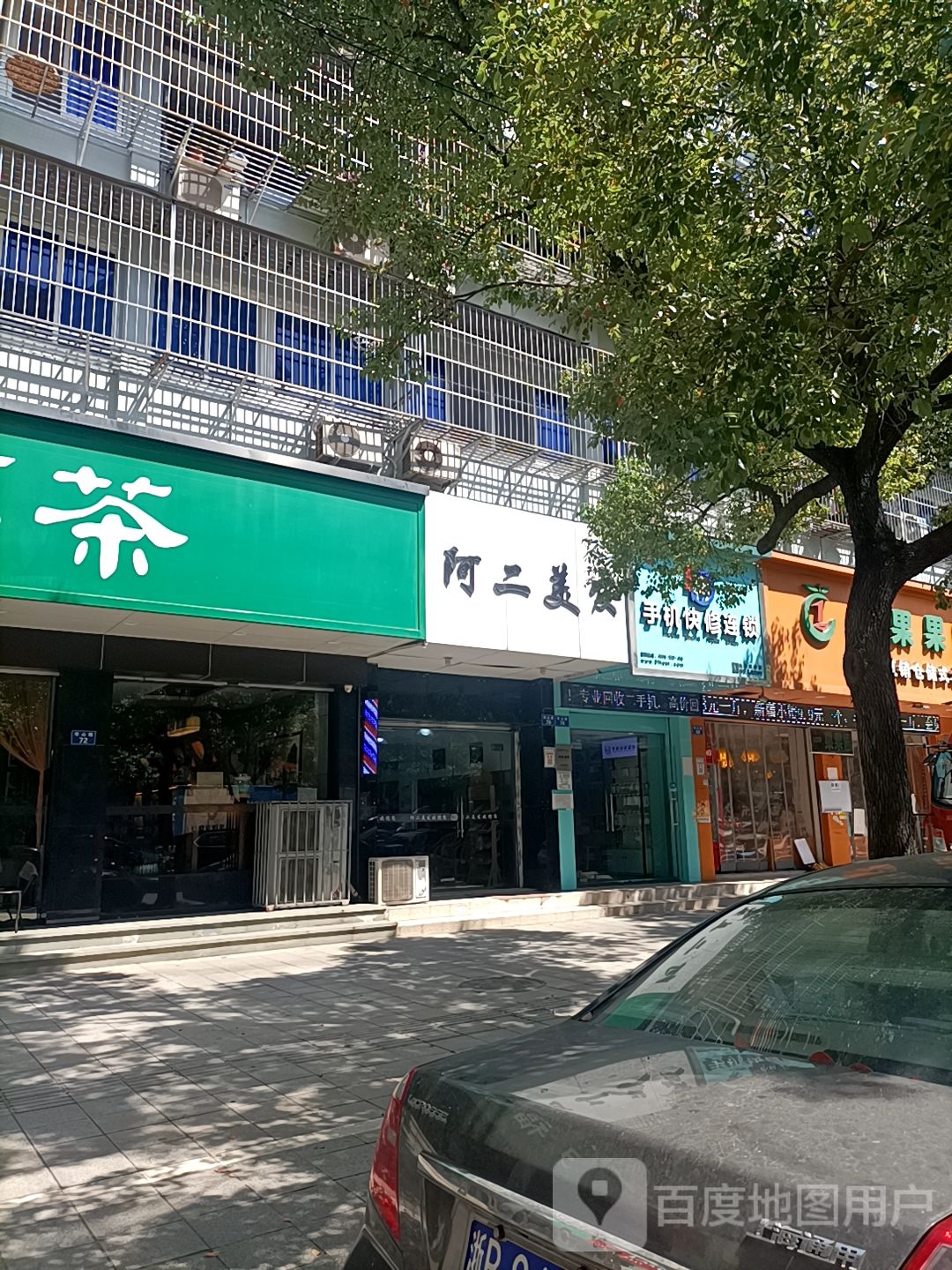 阿二理发(华山路店)
