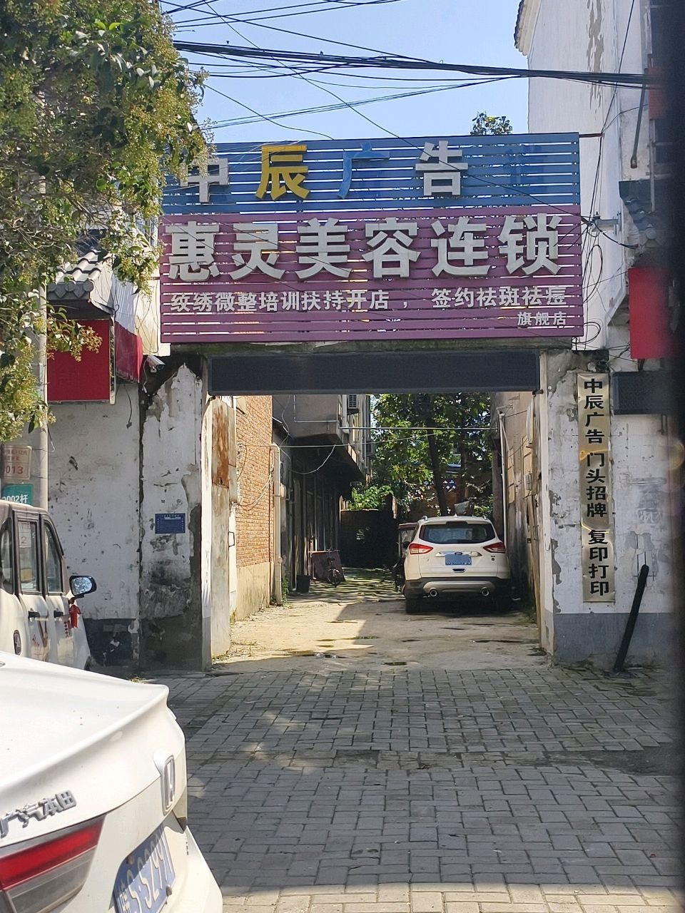 惠灵美容连锁旗舰店