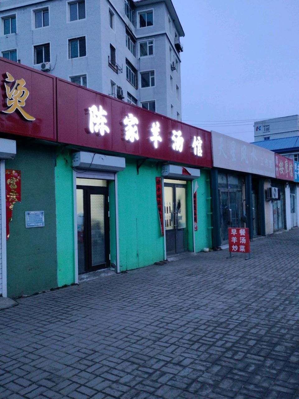 陈家羊汤馆