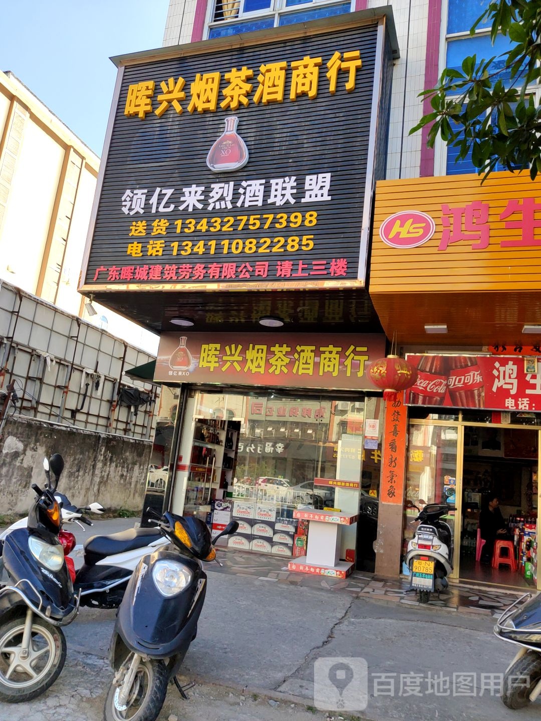 晖兴烟茶酒商行