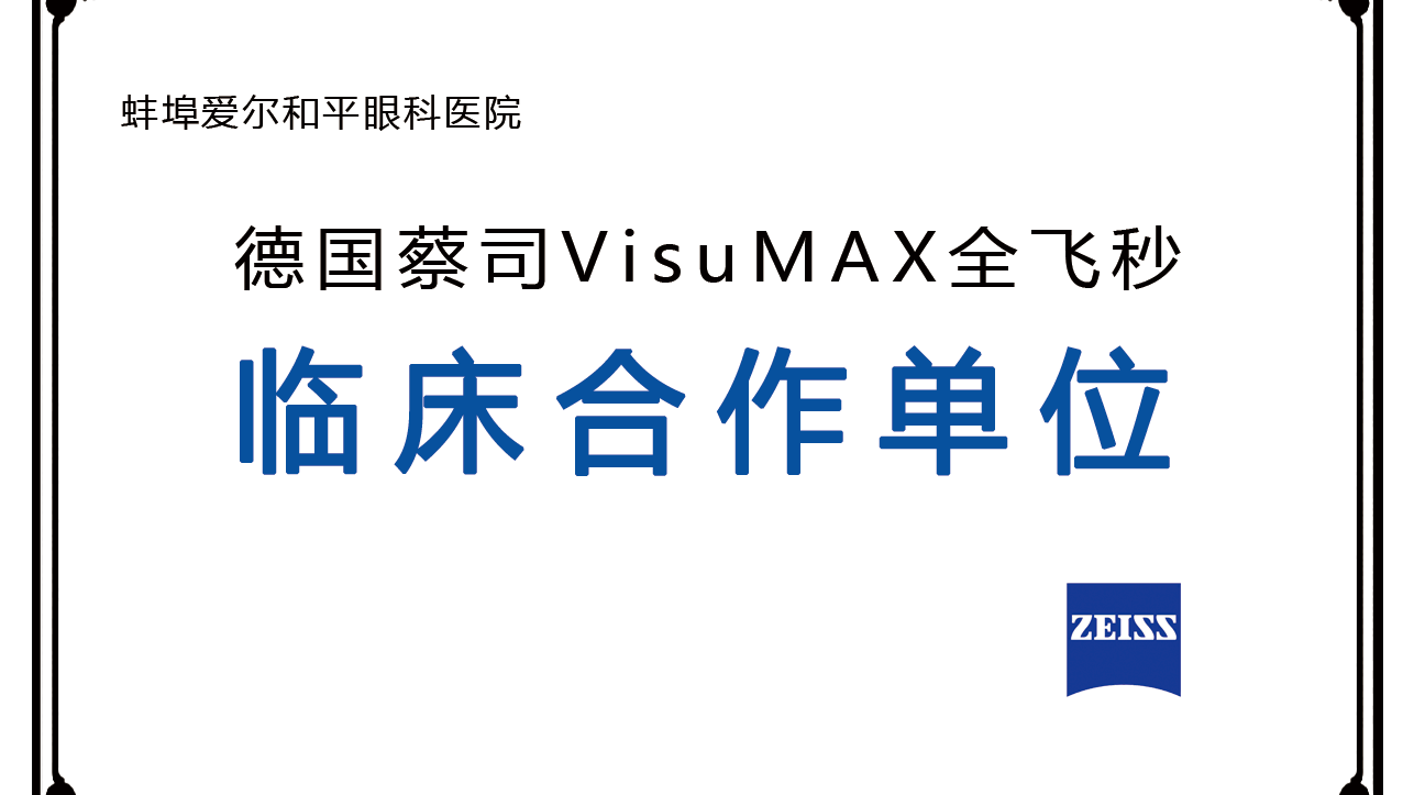 蚌埠爱尔和平眼科医院