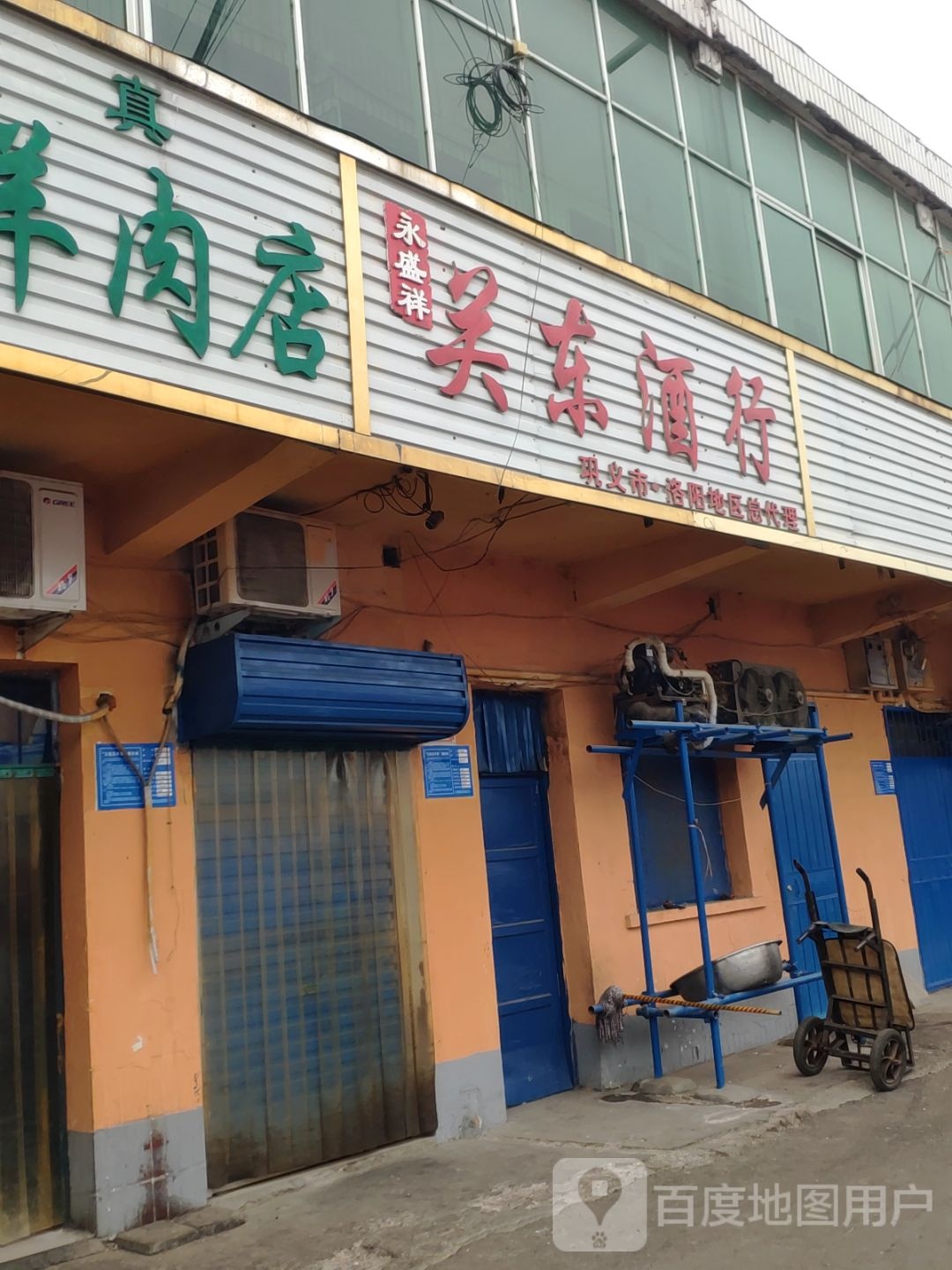 巩义市永盛祥关东酒行(孝义路店)