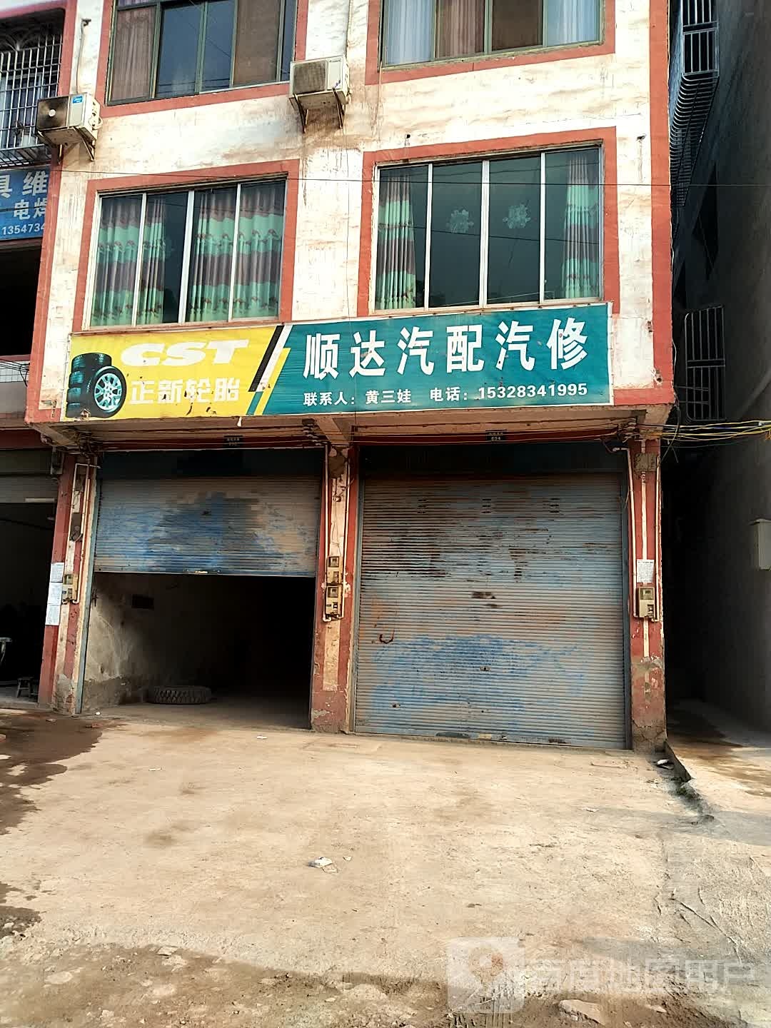 顺达汽配汽修