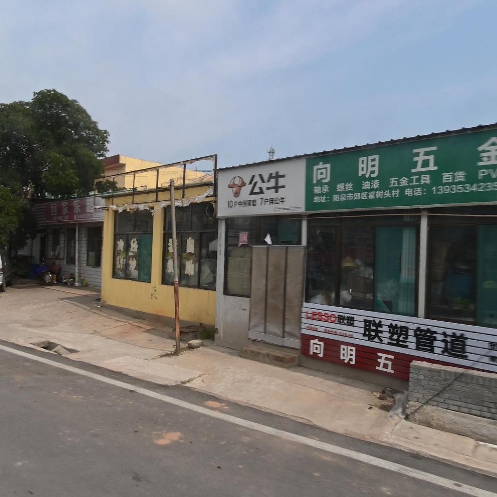 向明五金店