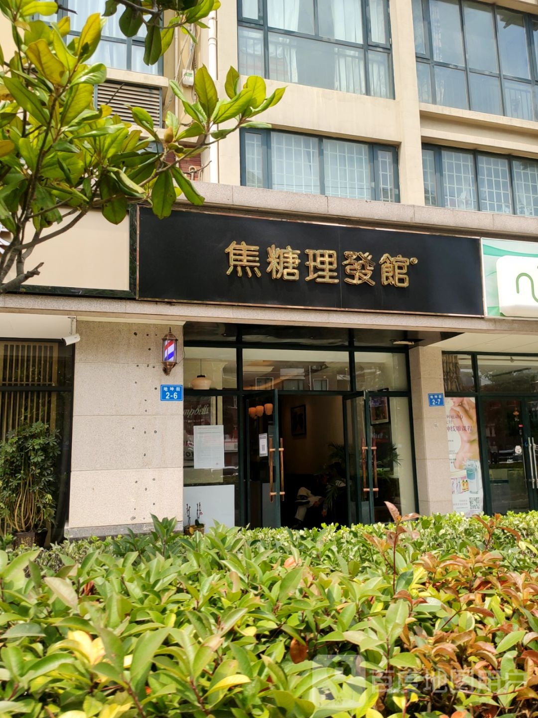 焦糖理发馆(众意西路店)