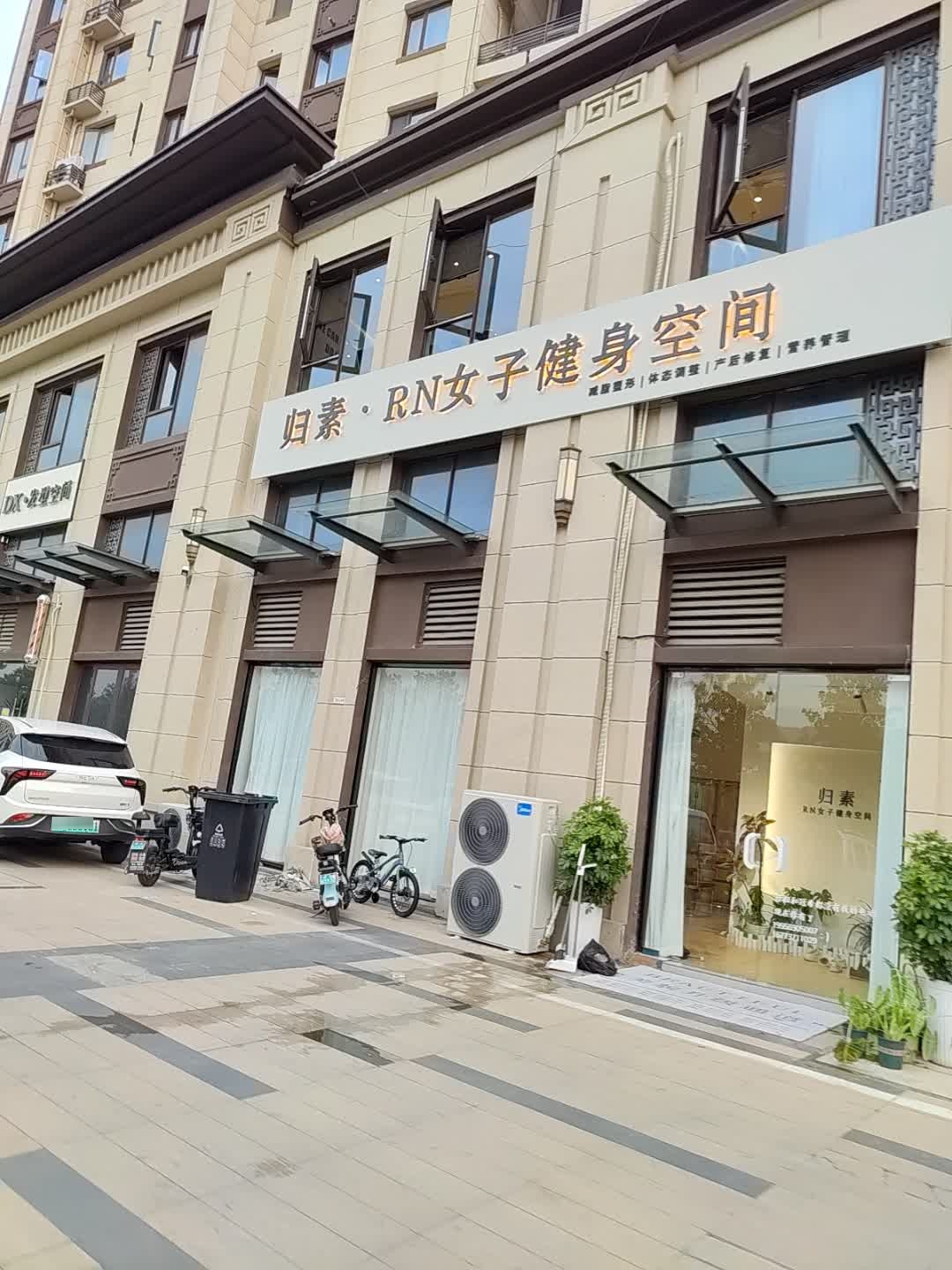 归素·RN女子健身空间