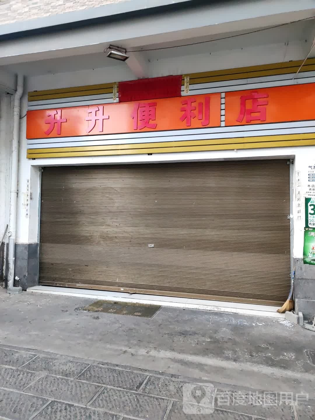 升升便利店