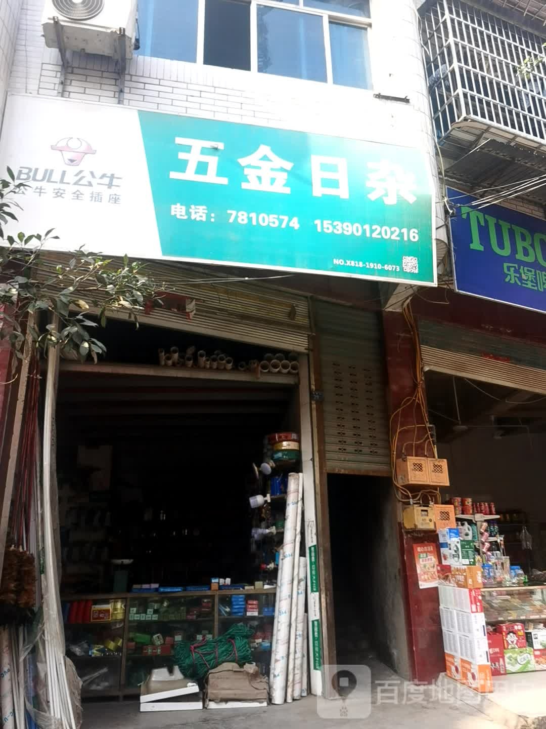 五金日杂