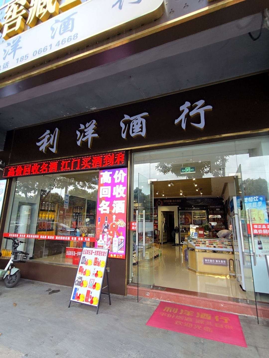 利洋酒行(胜利北路店)