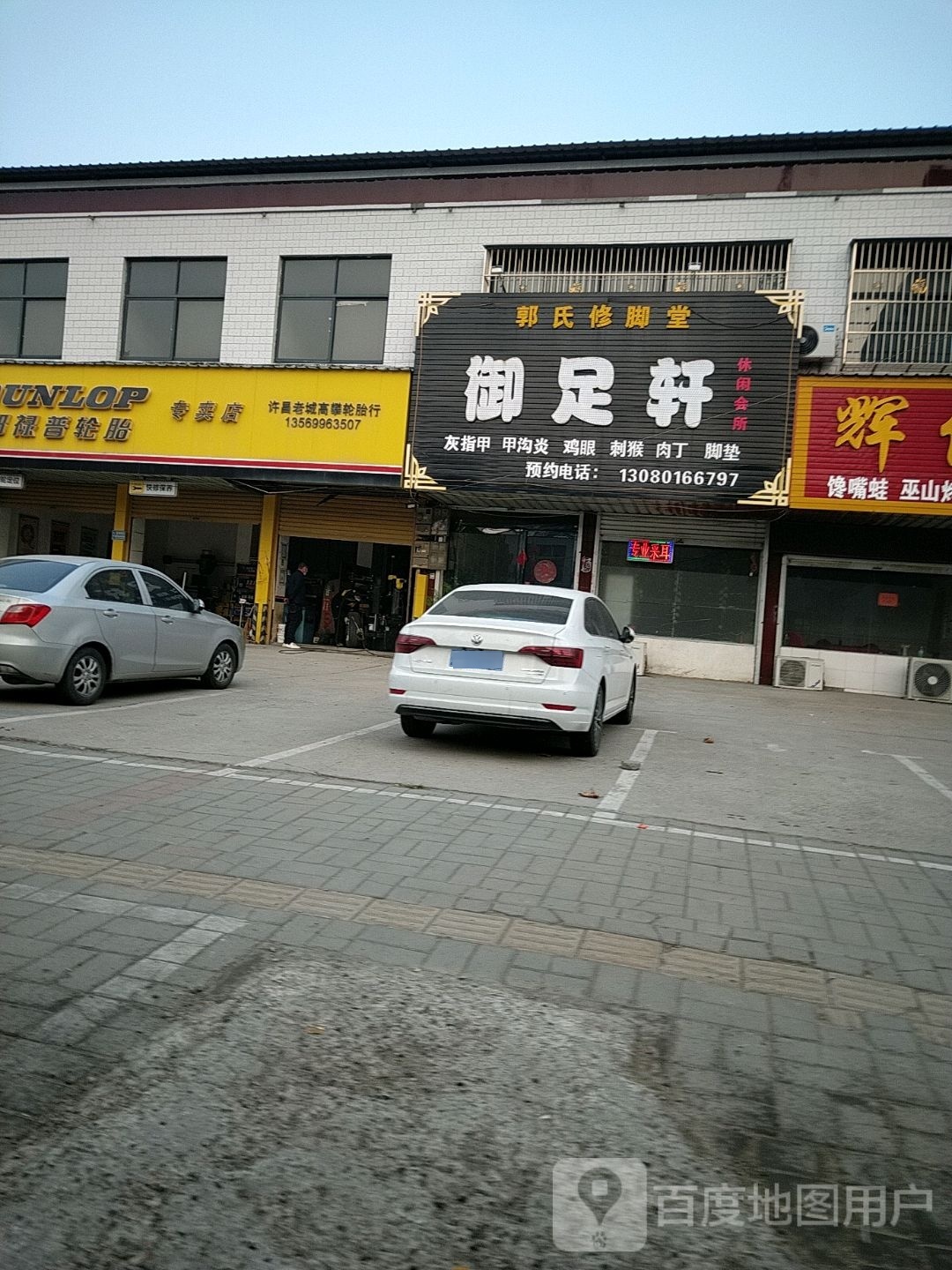 郭氏修脚堂