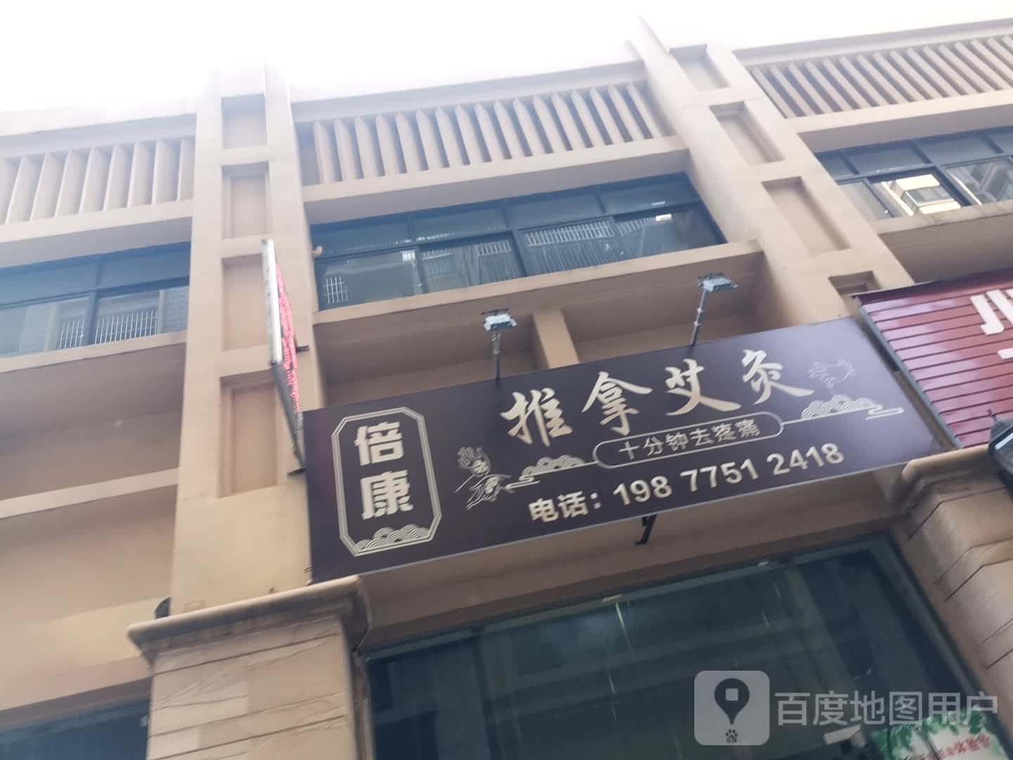 倍康桑拿艾灸
