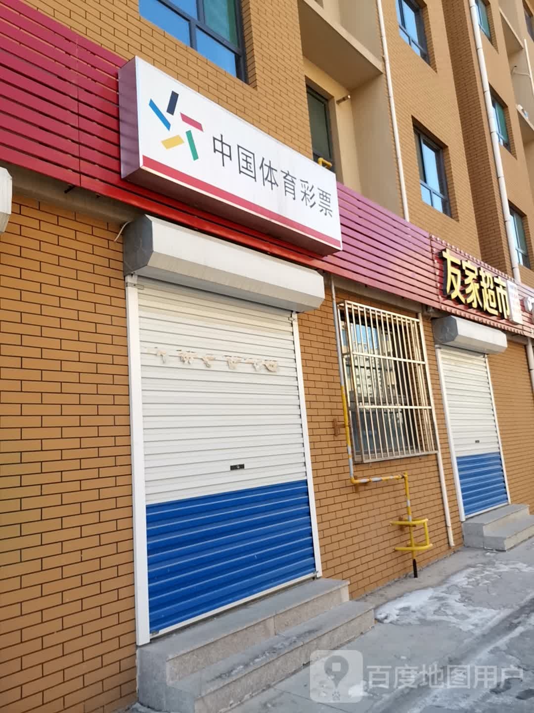 友百家市(民发路店)