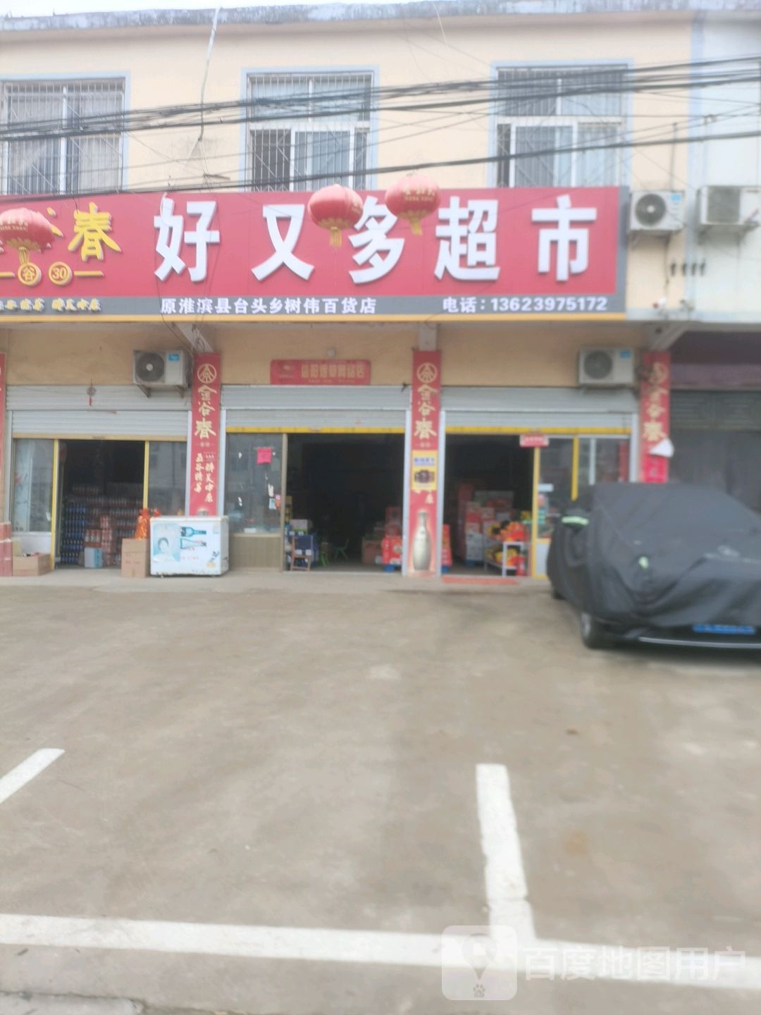 淮滨县台头乡好又多(西城大道店)