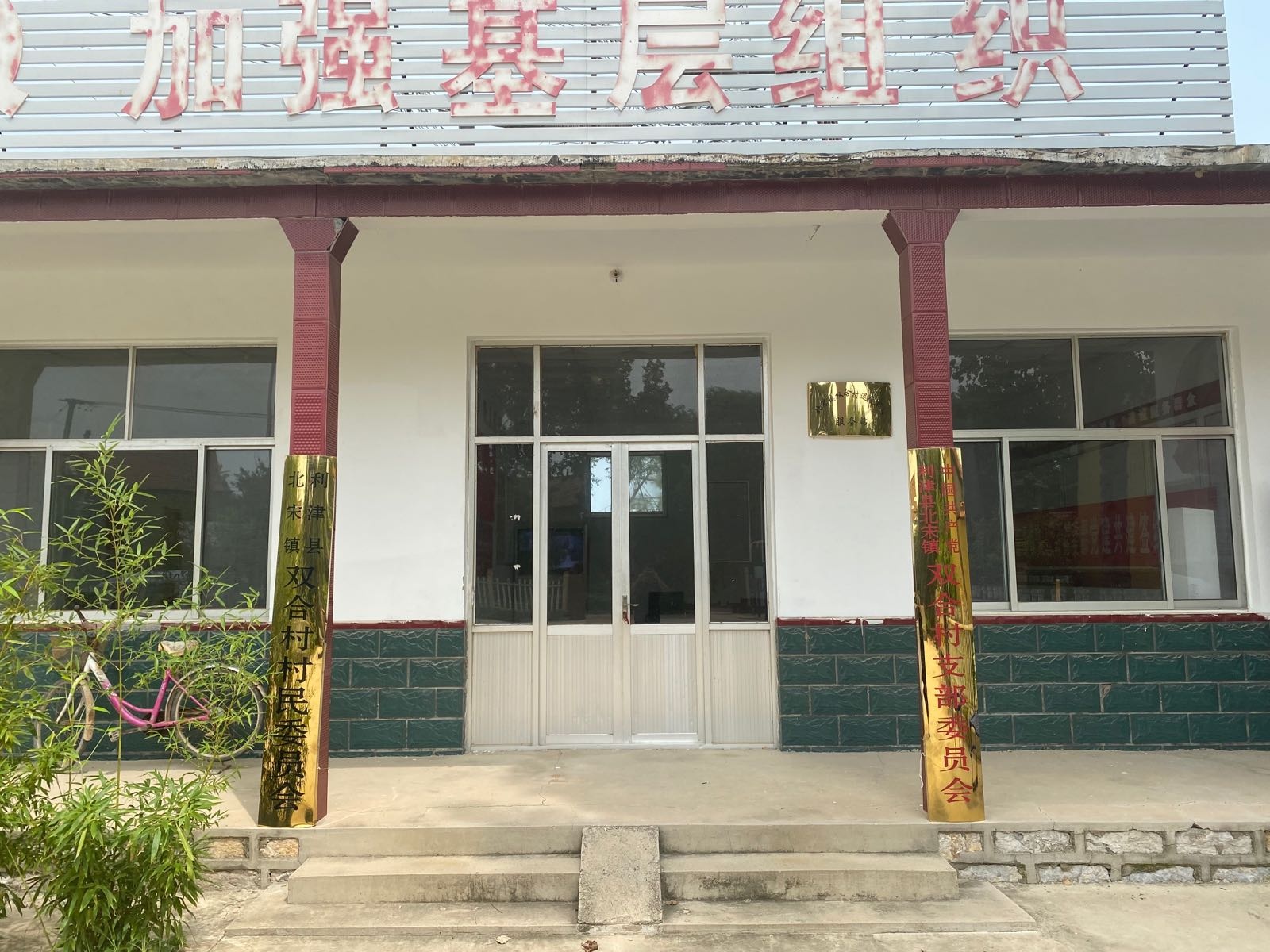 双合村党群服务中心