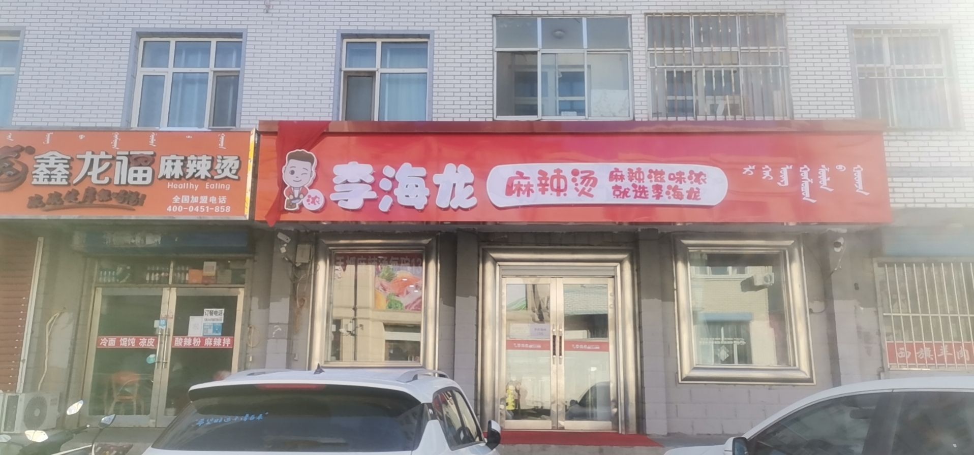 蝣龙缓李海麻辣烫(西二道街店)