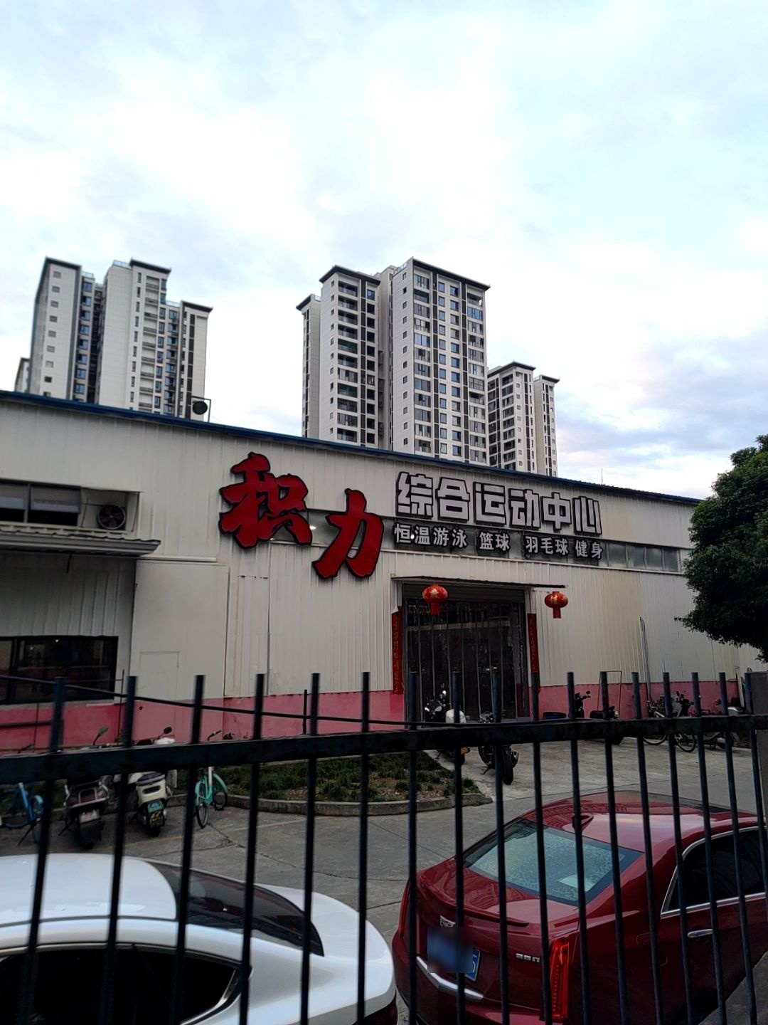 积力综合运动中心