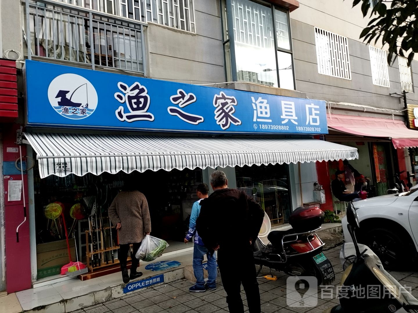 渔然之渔具店