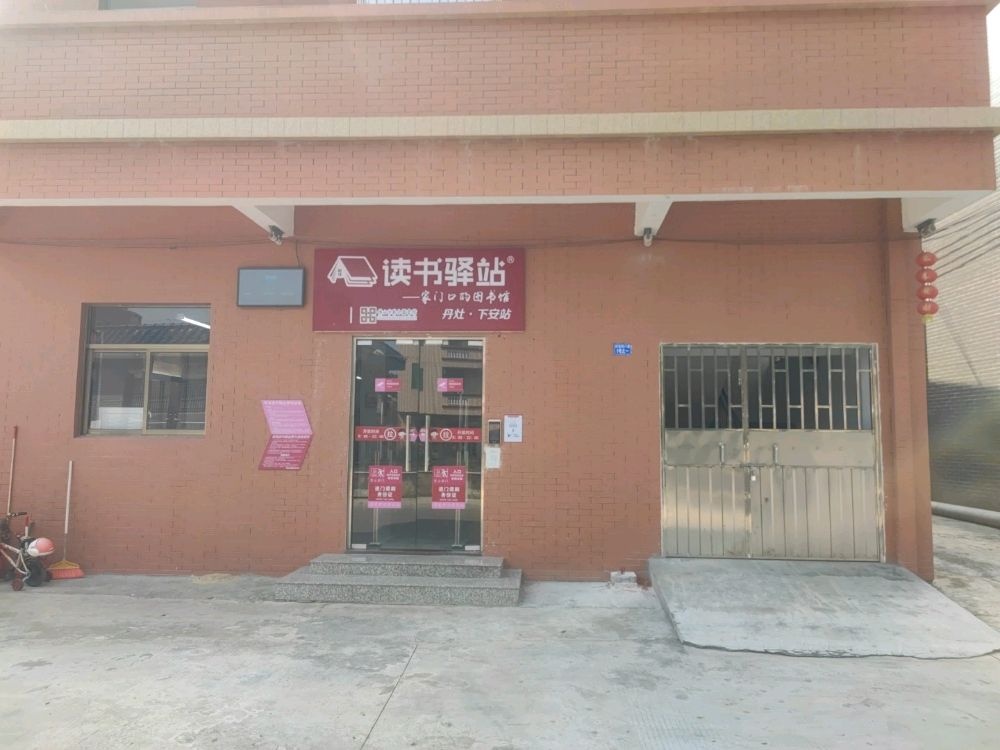 读书驿站(丹灶下安站)
