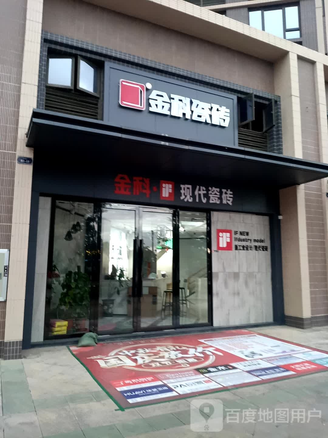 金科瓷砖岩板(化州绿景店)
