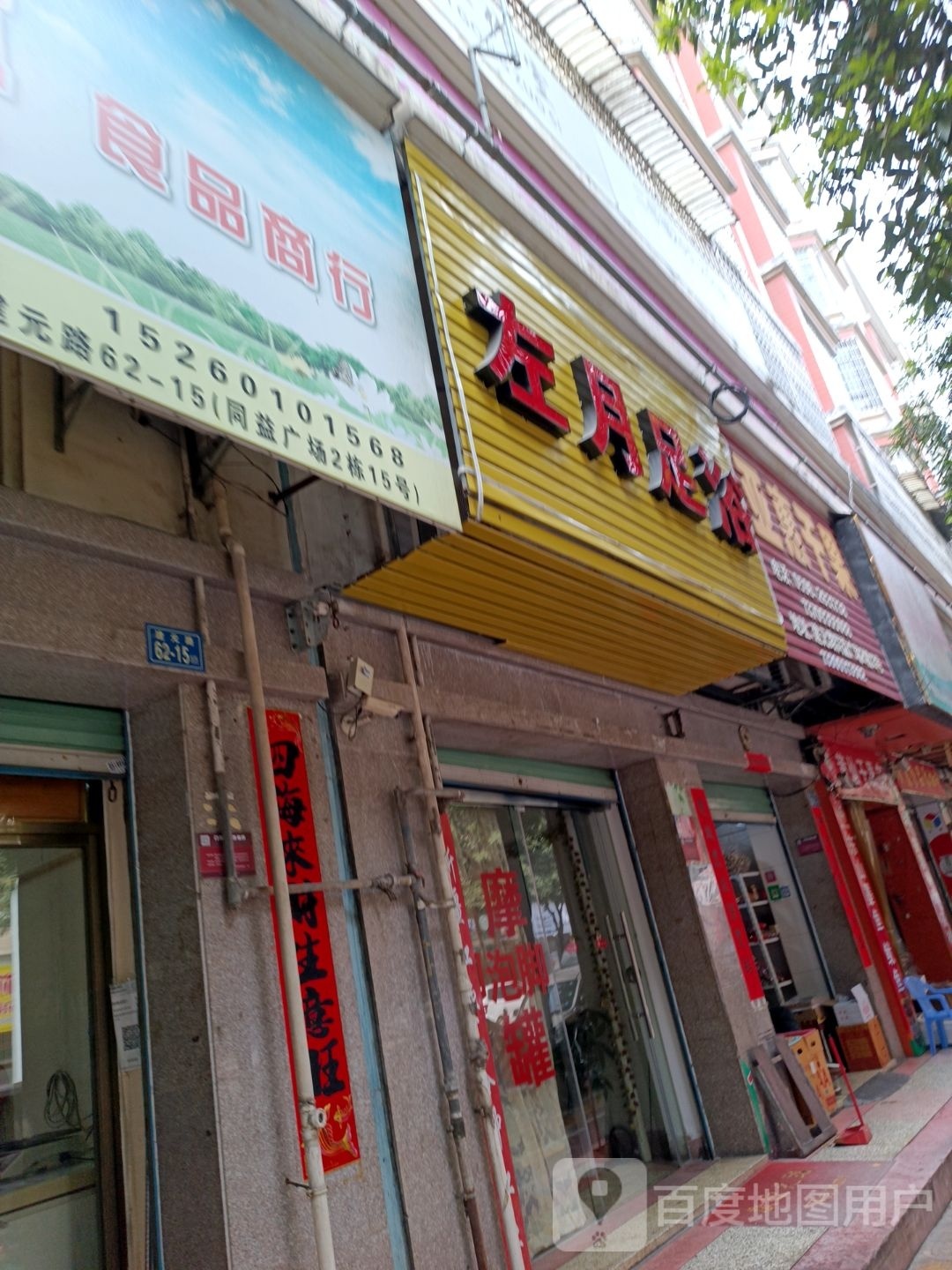 左月足疗