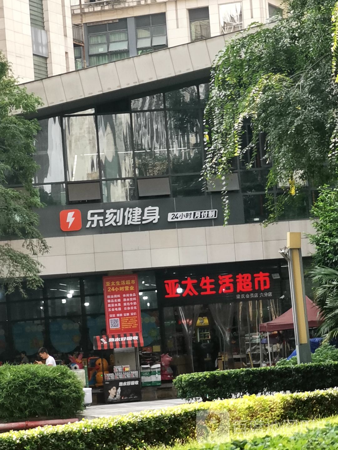 亚泰生活超市