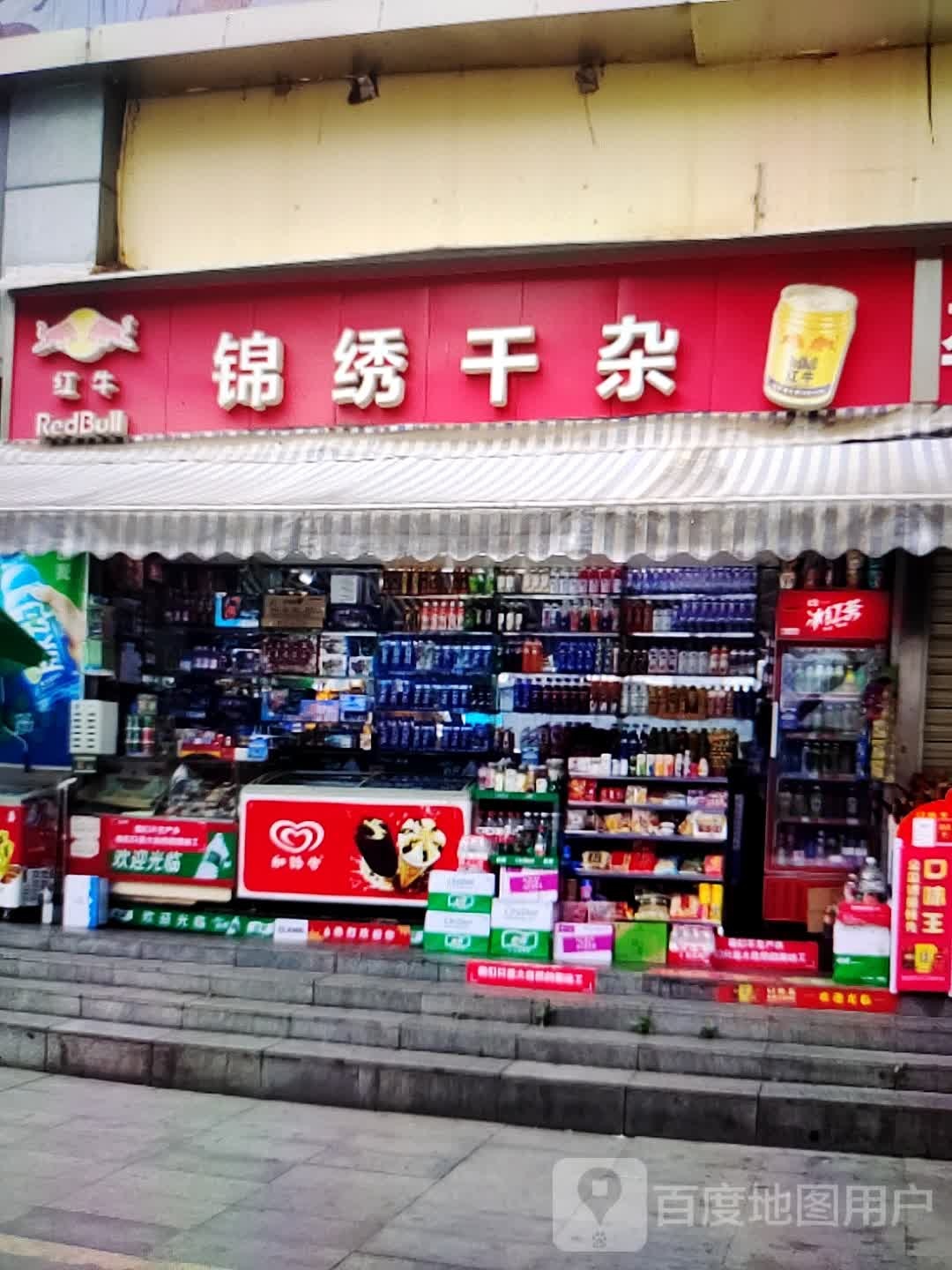 锦绣园干杂(威尼达广场店)